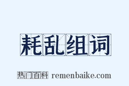 耗乱组词是什么意思的图片